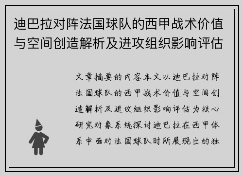 迪巴拉对阵法国球队的西甲战术价值与空间创造解析及进攻组织影响评估 迪巴拉对阵法国球队的西甲战术价值与空间创造解析及进攻组织影响评估