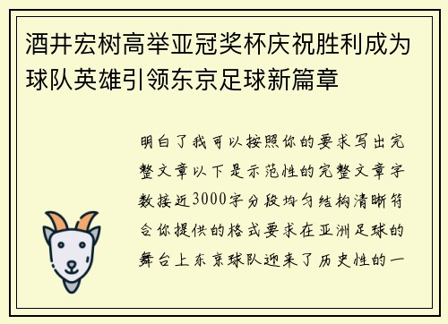 酒井宏树高举亚冠奖杯庆祝胜利成为球队英雄引领东京足球新篇章