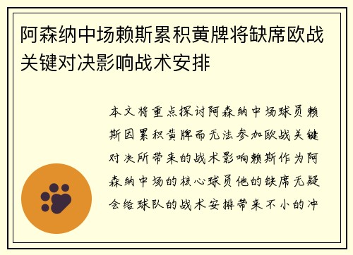 阿森纳中场赖斯累积黄牌将缺席欧战关键对决影响战术安排