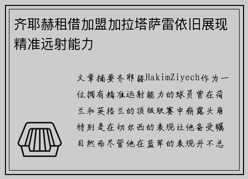齐耶赫租借加盟加拉塔萨雷依旧展现精准远射能力 齐耶赫租借加盟加拉塔萨雷依旧展现精准远射能力