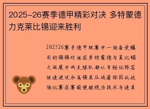 2025-26赛季德甲精彩对决 多特蒙德力克莱比锡迎来胜利