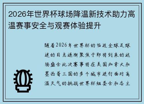 2026年世界杯球场降温新技术助力高温赛事安全与观赛体验提升
