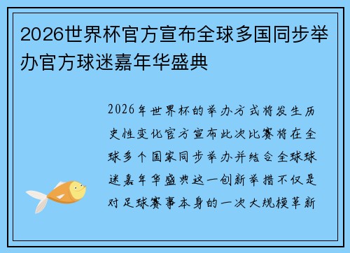2026世界杯官方宣布全球多国同步举办官方球迷嘉年华盛典
