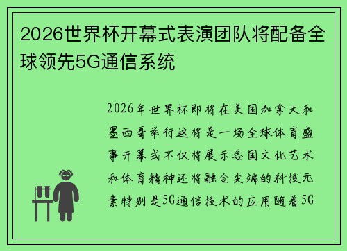 2026世界杯开幕式表演团队将配备全球领先5G通信系统