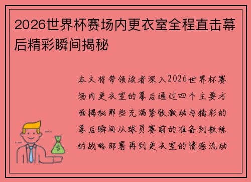 2026世界杯赛场内更衣室全程直击幕后精彩瞬间揭秘
