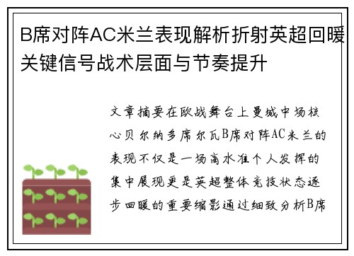 B席对阵AC米兰表现解析折射英超回暖关键信号战术层面与节奏提升