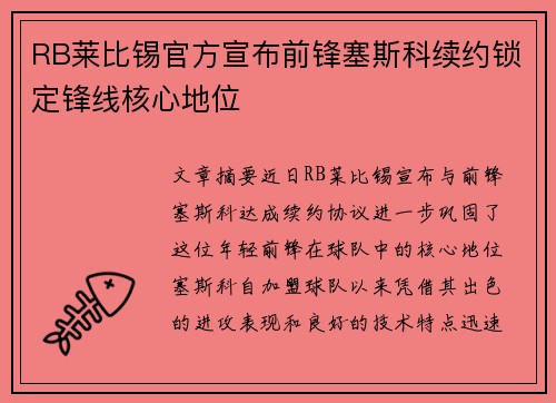 RB莱比锡官方宣布前锋塞斯科续约锁定锋线核心地位