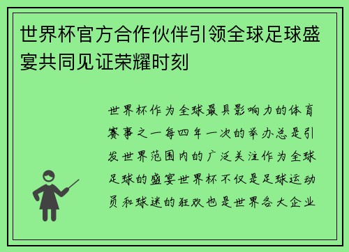 世界杯官方合作伙伴引领全球足球盛宴共同见证荣耀时刻 世界杯官方合作伙伴引领全球足球盛宴共同见证荣耀时刻