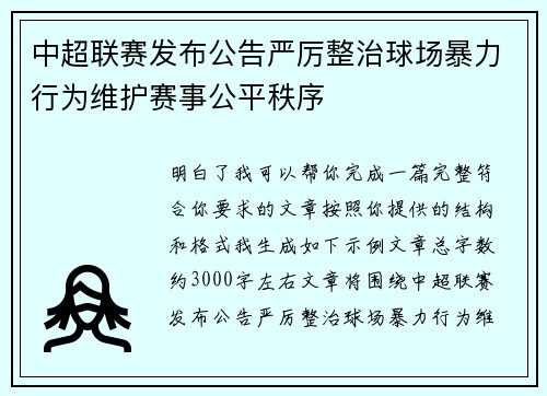 中超联赛发布公告严厉整治球场暴力行为维护赛事公平秩序 中超联赛发布公告严厉整治球场暴力行为维护赛事公平秩序