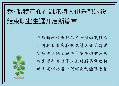乔·哈特宣布在凯尔特人俱乐部退役结束职业生涯开启新篇章