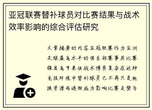 亚冠联赛替补球员对比赛结果与战术效率影响的综合评估研究