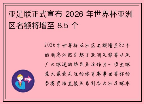 亚足联正式宣布 2026 年世界杯亚洲区名额将增至 8.5 个