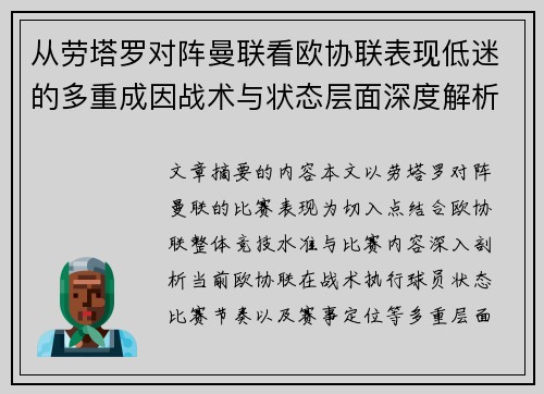 从劳塔罗对阵曼联看欧协联表现低迷的多重成因战术与状态层面深度解析