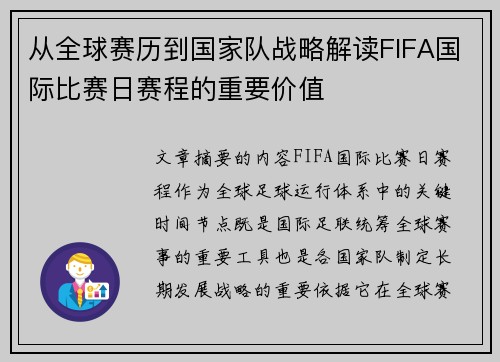 从全球赛历到国家队战略解读FIFA国际比赛日赛程的重要价值