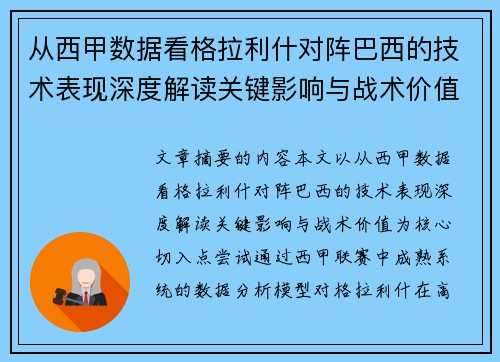从西甲数据看格拉利什对阵巴西的技术表现深度解读关键影响与战术价值