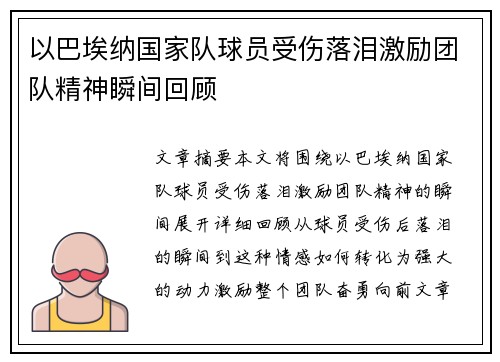 以巴埃纳国家队球员受伤落泪激励团队精神瞬间回顾