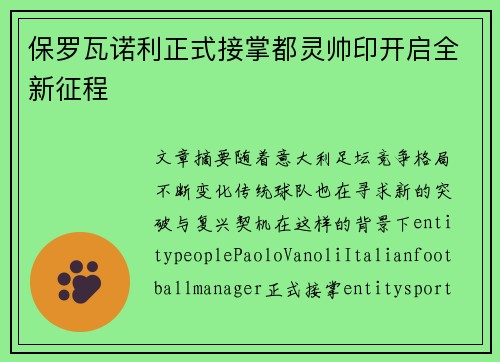 保罗瓦诺利正式接掌都灵帅印开启全新征程