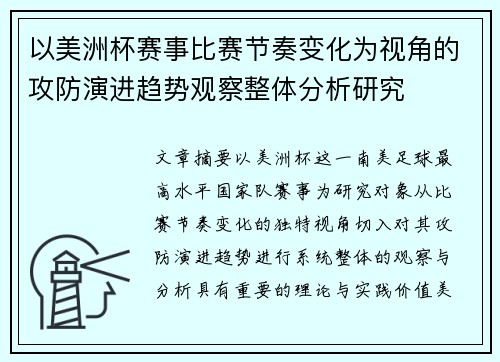 以美洲杯赛事比赛节奏变化为视角的攻防演进趋势观察整体分析研究