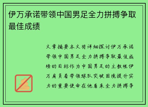 伊万承诺带领中国男足全力拼搏争取最佳成绩