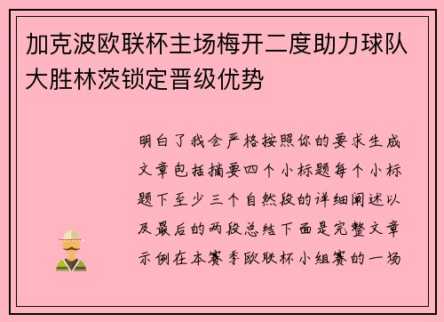 加克波欧联杯主场梅开二度助力球队大胜林茨锁定晋级优势