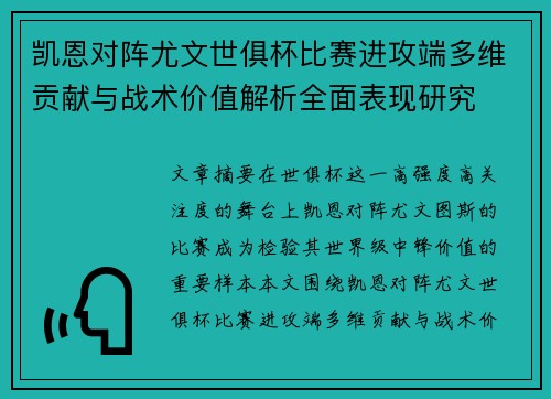 凯恩对阵尤文世俱杯比赛进攻端多维贡献与战术价值解析全面表现研究