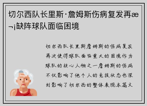 切尔西队长里斯·詹姆斯伤病复发再次缺阵球队面临困境