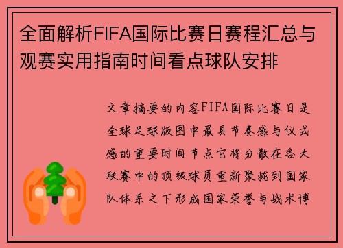 全面解析FIFA国际比赛日赛程汇总与观赛实用指南时间看点球队安排