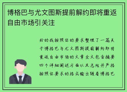 博格巴与尤文图斯提前解约即将重返自由市场引关注