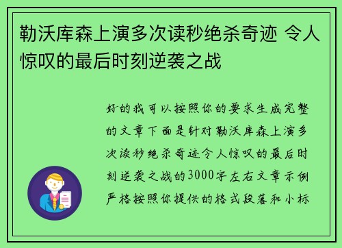 勒沃库森上演多次读秒绝杀奇迹 令人惊叹的最后时刻逆袭之战