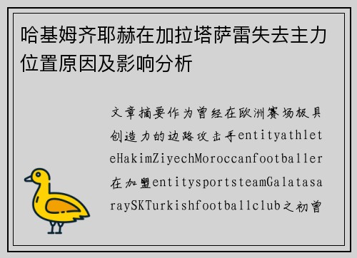 哈基姆齐耶赫在加拉塔萨雷失去主力位置原因及影响分析