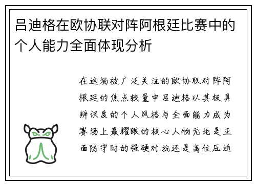 吕迪格在欧协联对阵阿根廷比赛中的个人能力全面体现分析