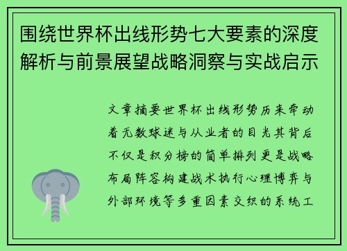 围绕世界杯出线形势七大要素的深度解析与前景展望战略洞察与实战启示 围绕世界杯出线形势七大要素的深度解析与前景展望战略洞察与实战启示