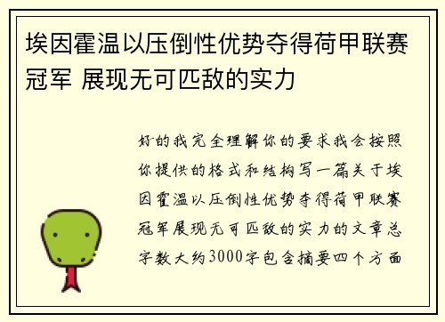 埃因霍温以压倒性优势夺得荷甲联赛冠军 展现无可匹敌的实力