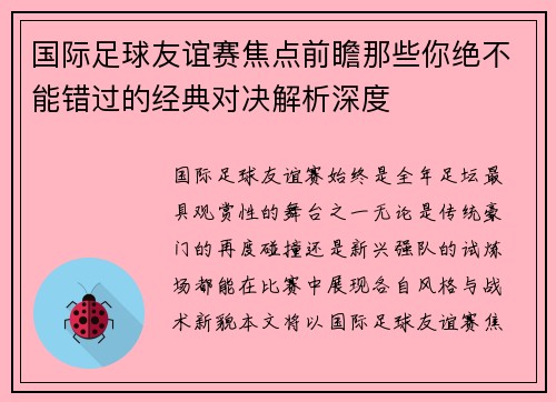 国际足球友谊赛焦点前瞻那些你绝不能错过的经典对决解析深度