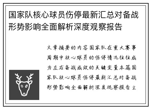 国家队核心球员伤停最新汇总对备战形势影响全面解析深度观察报告