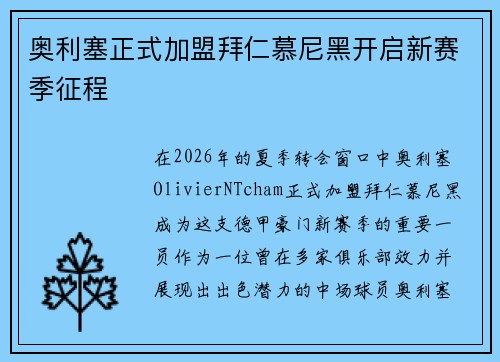 奥利塞正式加盟拜仁慕尼黑开启新赛季征程