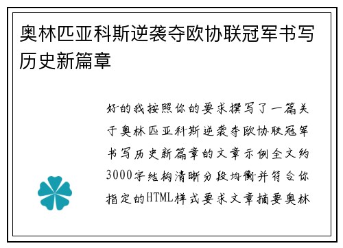 奥林匹亚科斯逆袭夺欧协联冠军书写历史新篇章