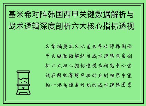 基米希对阵韩国西甲关键数据解析与战术逻辑深度剖析六大核心指标透视