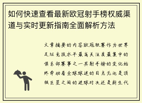 如何快速查看最新欧冠射手榜权威渠道与实时更新指南全面解析方法