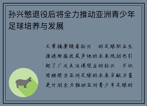 孙兴慜退役后将全力推动亚洲青少年足球培养与发展