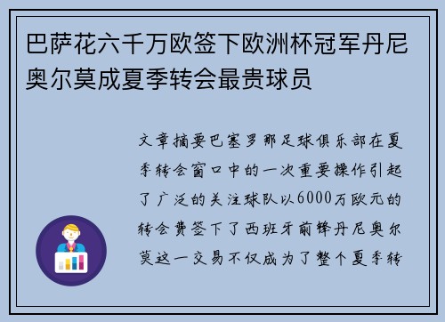 巴萨花六千万欧签下欧洲杯冠军丹尼奥尔莫成夏季转会最贵球员 巴萨花六千万欧签下欧洲杯冠军丹尼奥尔莫成夏季转会最贵球员