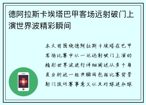 德阿拉斯卡埃塔巴甲客场远射破门上演世界波精彩瞬间