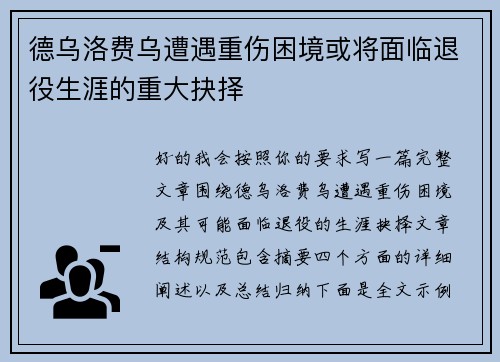 德乌洛费乌遭遇重伤困境或将面临退役生涯的重大抉择 德乌洛费乌遭遇重伤困境或将面临退役生涯的重大抉择