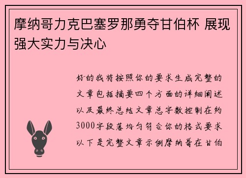 摩纳哥力克巴塞罗那勇夺甘伯杯 展现强大实力与决心 摩纳哥力克巴塞罗那勇夺甘伯杯 展现强大实力与决心