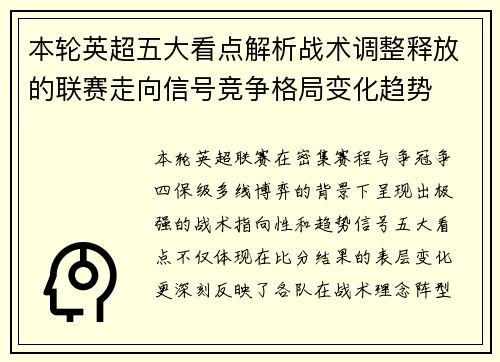 本轮英超五大看点解析战术调整释放的联赛走向信号竞争格局变化趋势 本轮英超五大看点解析战术调整释放的联赛走向信号竞争格局变化趋势