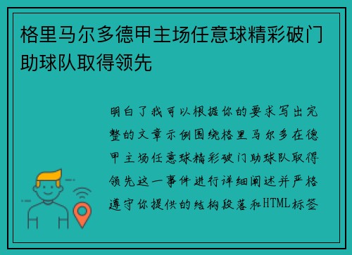 格里马尔多德甲主场任意球精彩破门助球队取得领先 格里马尔多德甲主场任意球精彩破门助球队取得领先