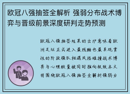 欧冠八强抽签全解析 强弱分布战术博弈与晋级前景深度研判走势预测 欧冠八强抽签全解析 强弱分布战术博弈与晋级前景深度研判走势预测