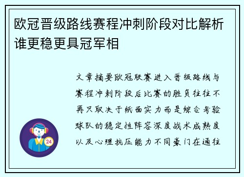 欧冠晋级路线赛程冲刺阶段对比解析谁更稳更具冠军相