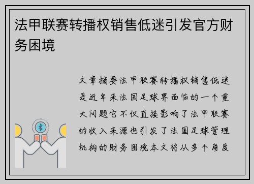 法甲联赛转播权销售低迷引发官方财务困境