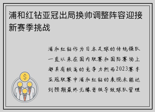 浦和红钻亚冠出局换帅调整阵容迎接新赛季挑战